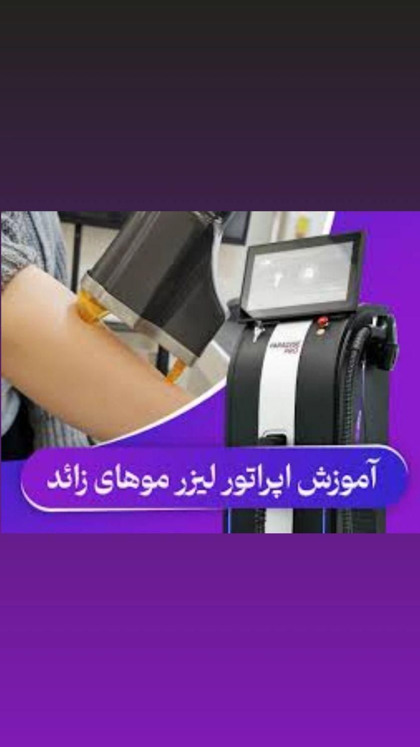 آموزش اپراتور لیزر فقط 3 تومن|خدمات آموزشی|محمدیه-قزوین, |دیوار