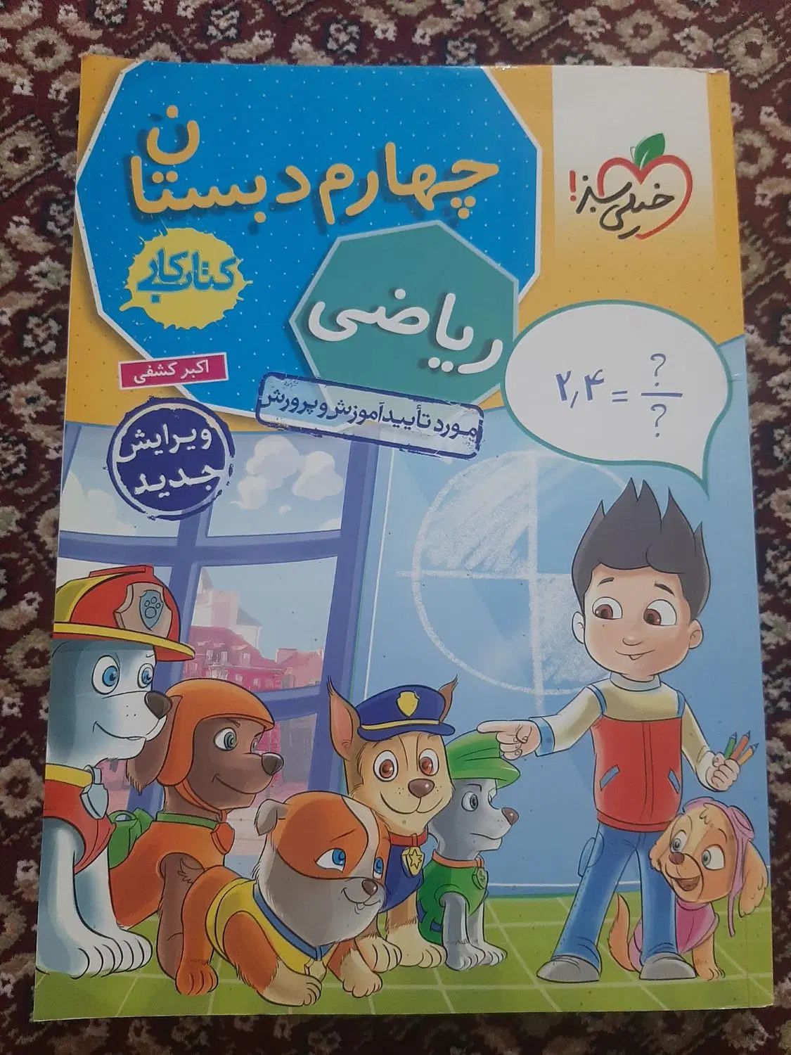کتاب کمک درسی چهارم و پنجم|کتاب و مجله آموزشی|تهران, ائمه اطهار|دیوار