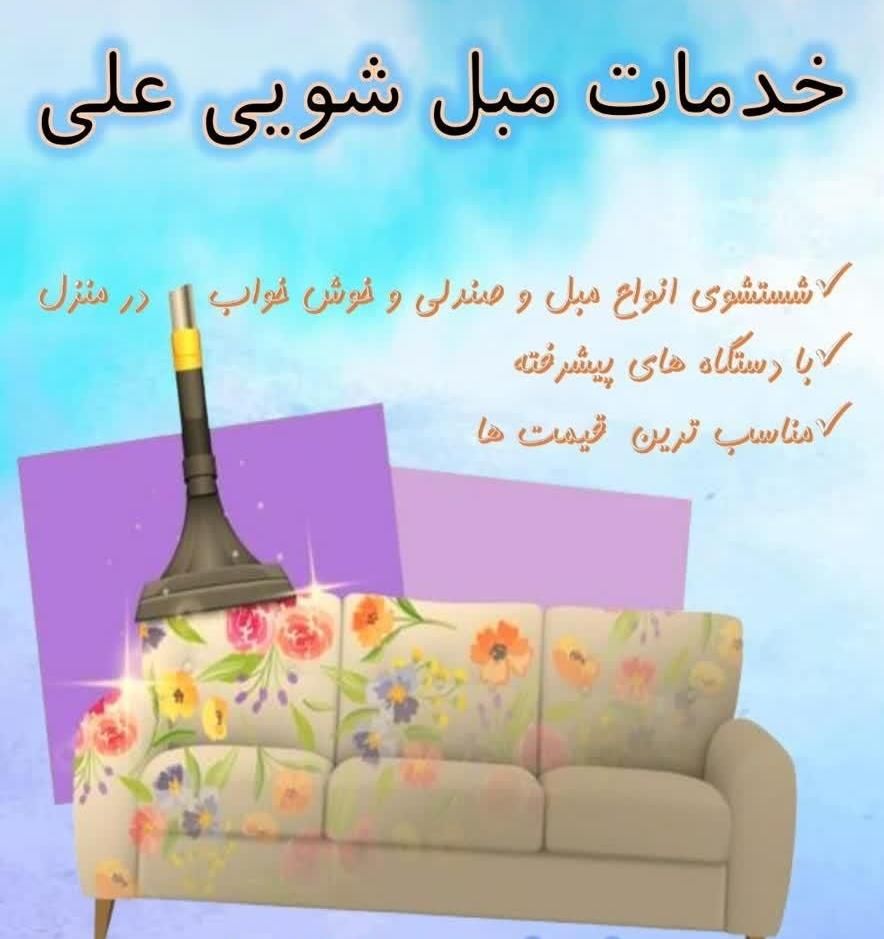 مبل شوی  و تشک شویی تخصصی علی|خدمات نظافت|شیراز, فضل‌آباد|دیوار