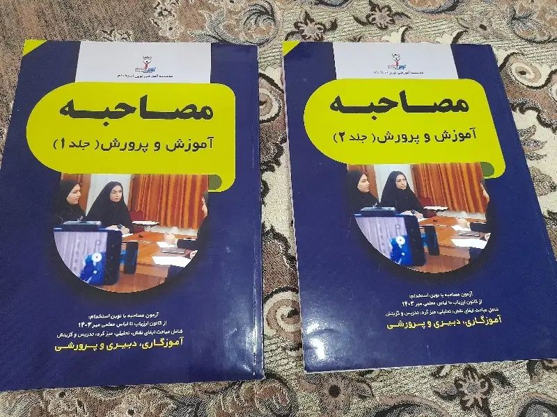 کتاب مصاحبه آموزش و پرورش نوین استخدام|کتاب و مجله آموزشی|تهران, افسریه جنوبی|دیوار