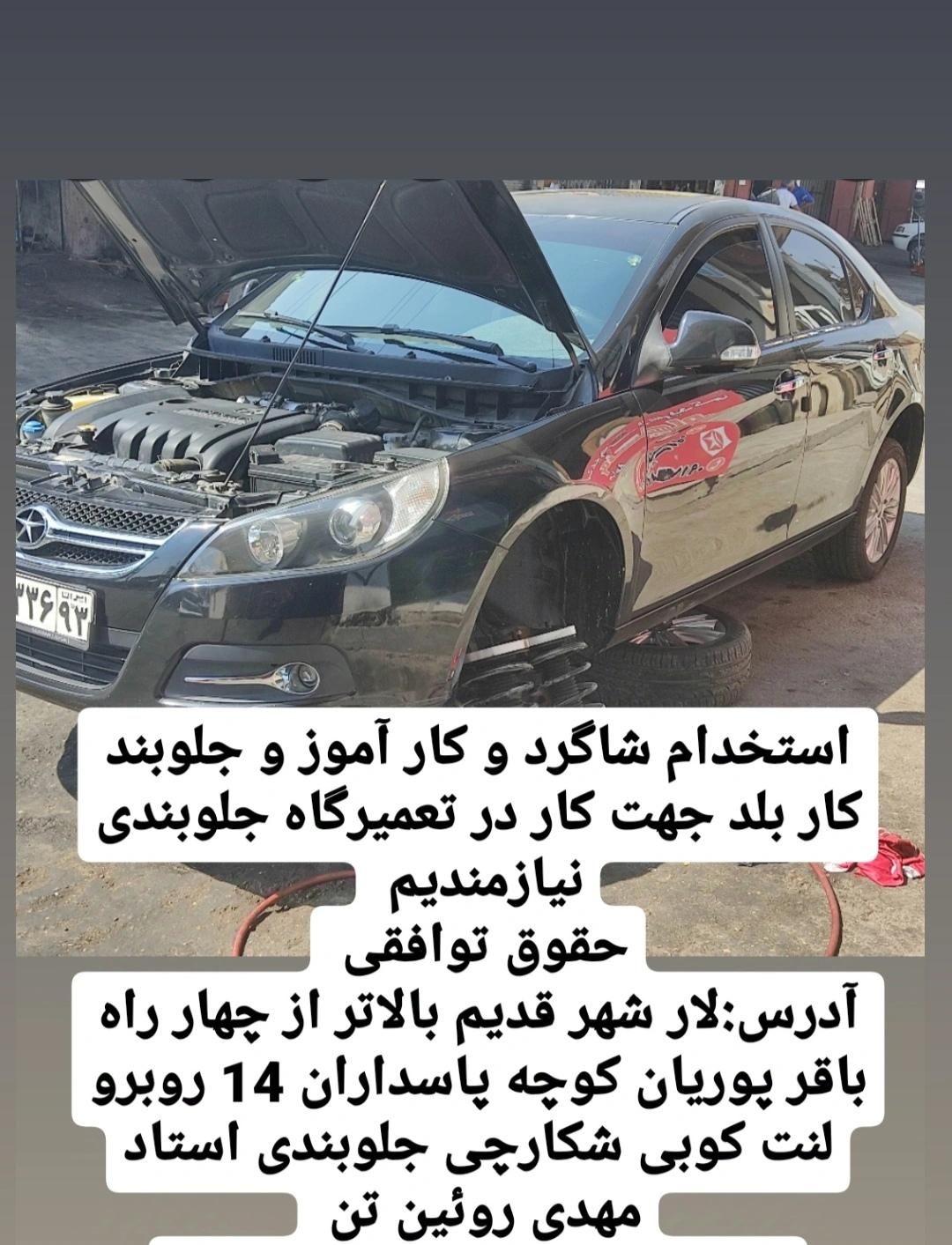 استخدام شاگرد ماهر و نیمه ماهر در تعمیرگاه جلوبندی|استخدام صنعتی، فنی، مهندسی|لار, |دیوار