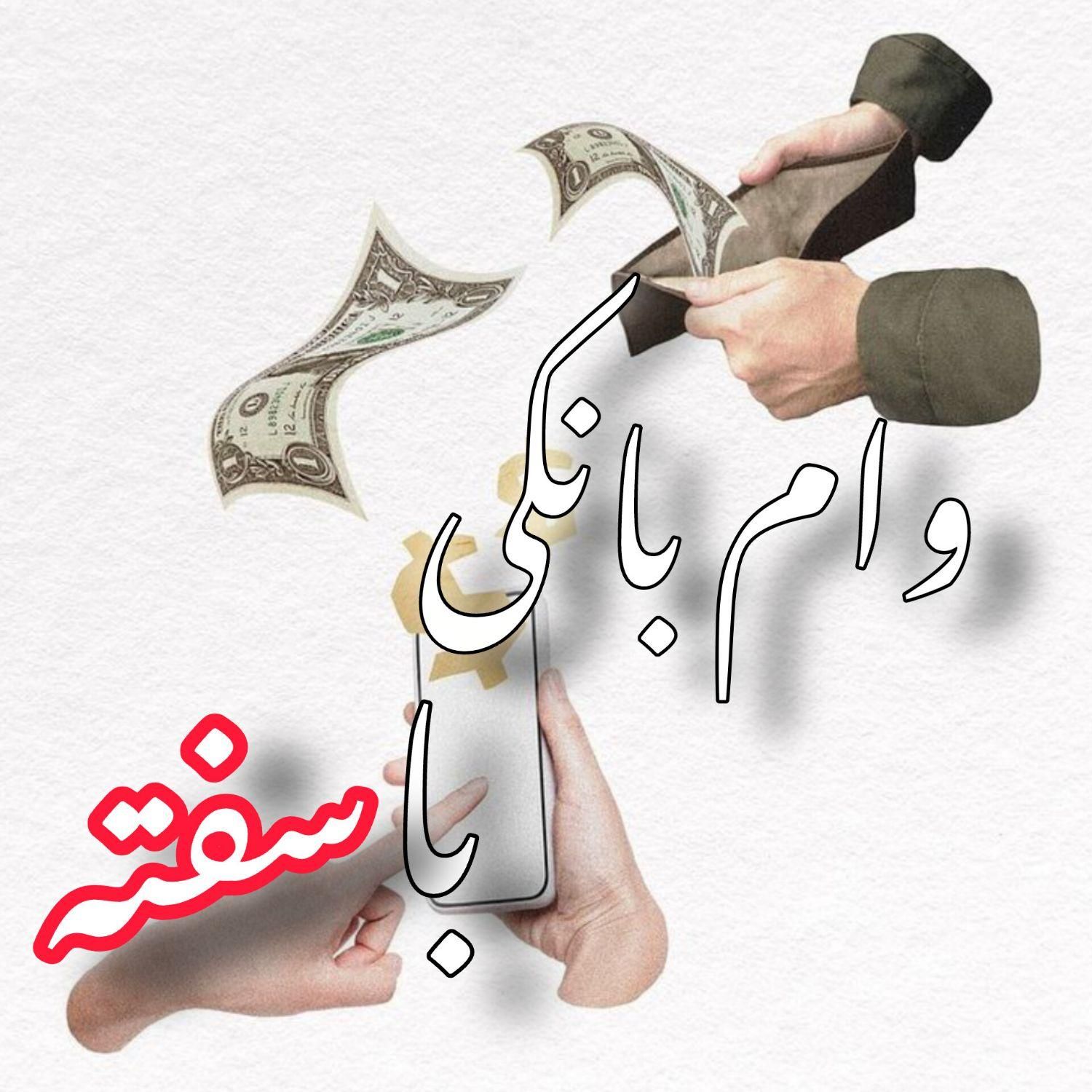 وام بانکی ۳ روزه|خدمات مالی، حسابداری، بیمه|تهران, صادقیه|دیوار