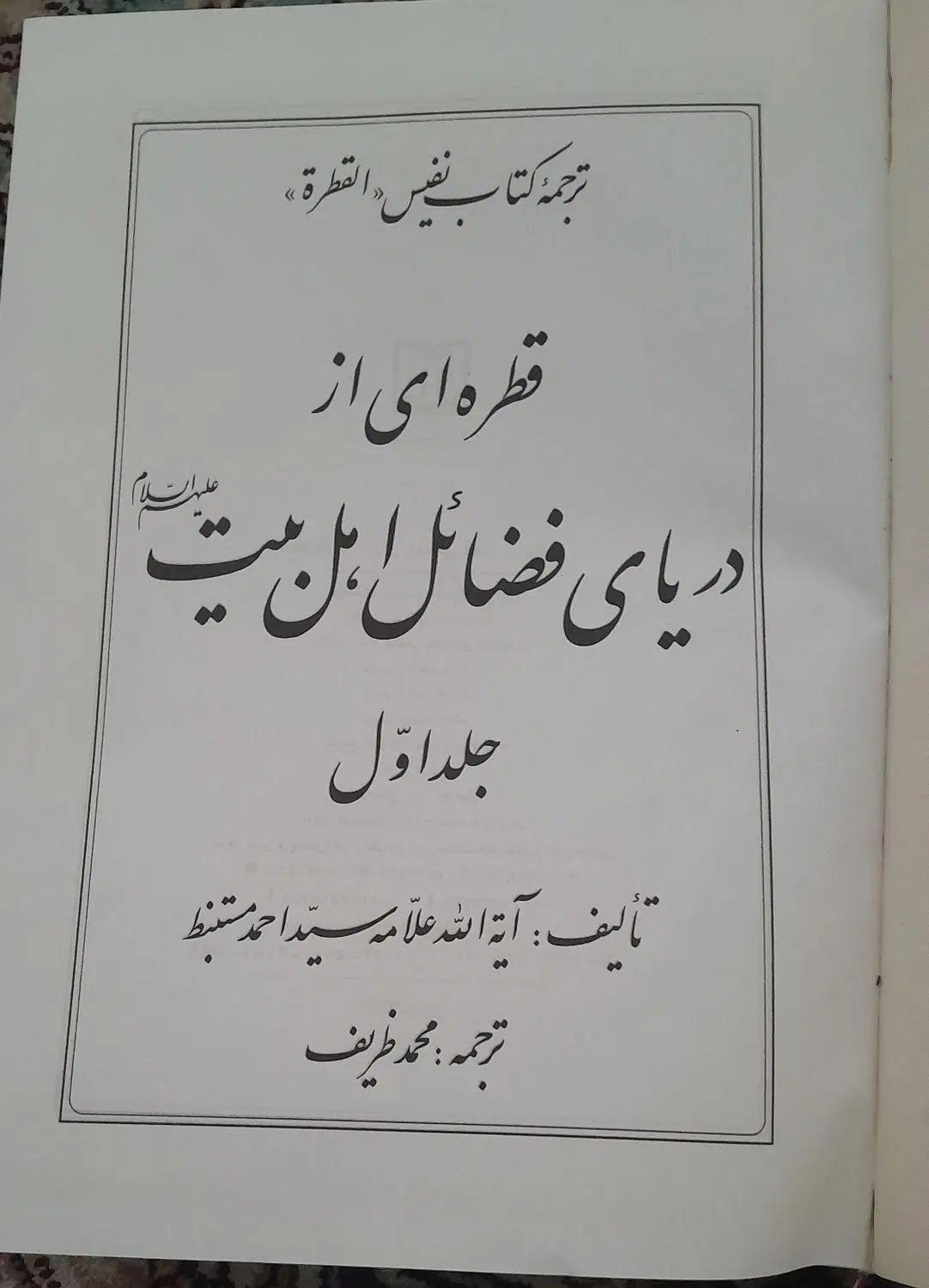‌کتاب قطره ای از دریای فضائل اهل بیت جلد ۱ و ۲|کتاب و مجله مذهبی|مشهد, شهید آوینی|دیوار