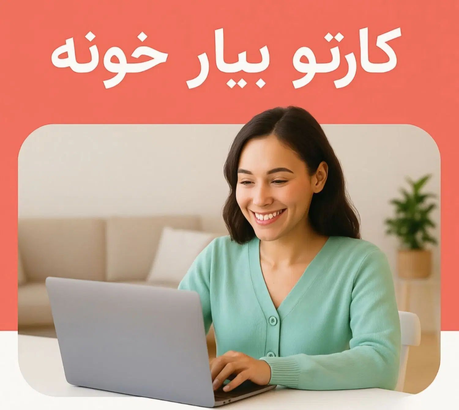 کار در منزل برای بانوان|استخدام بازاریابی و فروش|رشت, بلوار گیلان|دیوار