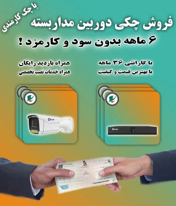 دوربین و دزدگیر اقساط ۶ ماهه با چک کارمندی|دوربین مداربسته|مشهد, سعد آباد|دیوار