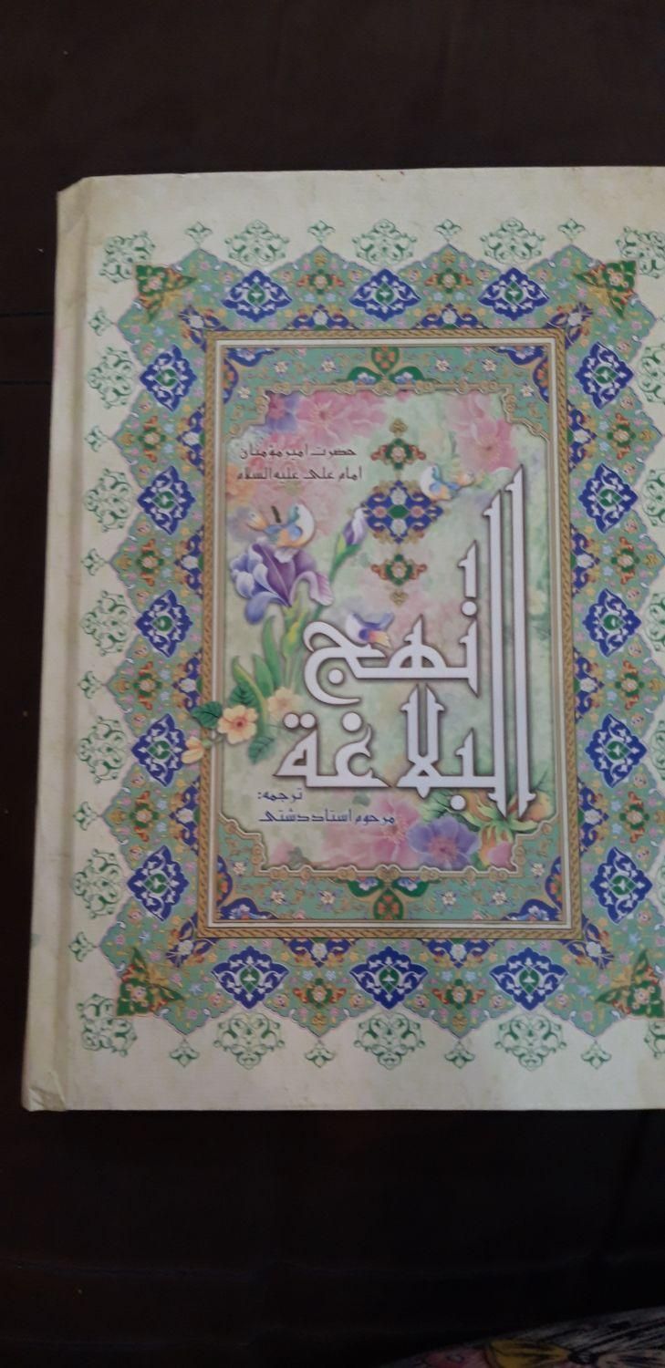 کتاب نهج البلاغه|کتاب و مجله مذهبی|تهران, اتابک|دیوار