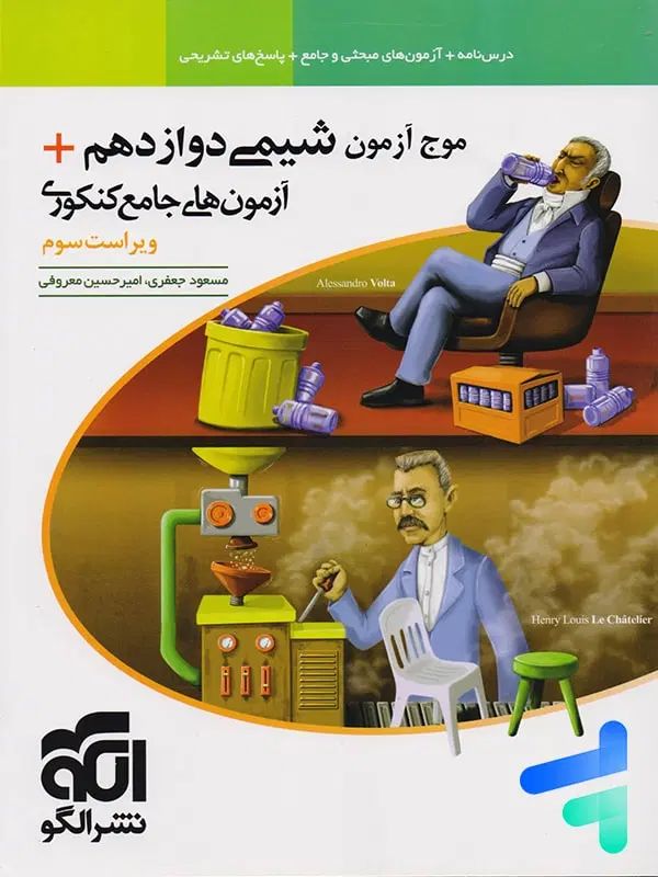 موج آزمون های شیمی و فیزیک دوازدهم چاپ ۱۴۰۳|کتاب و مجله آموزشی|تهران, سعادت‌آباد|دیوار