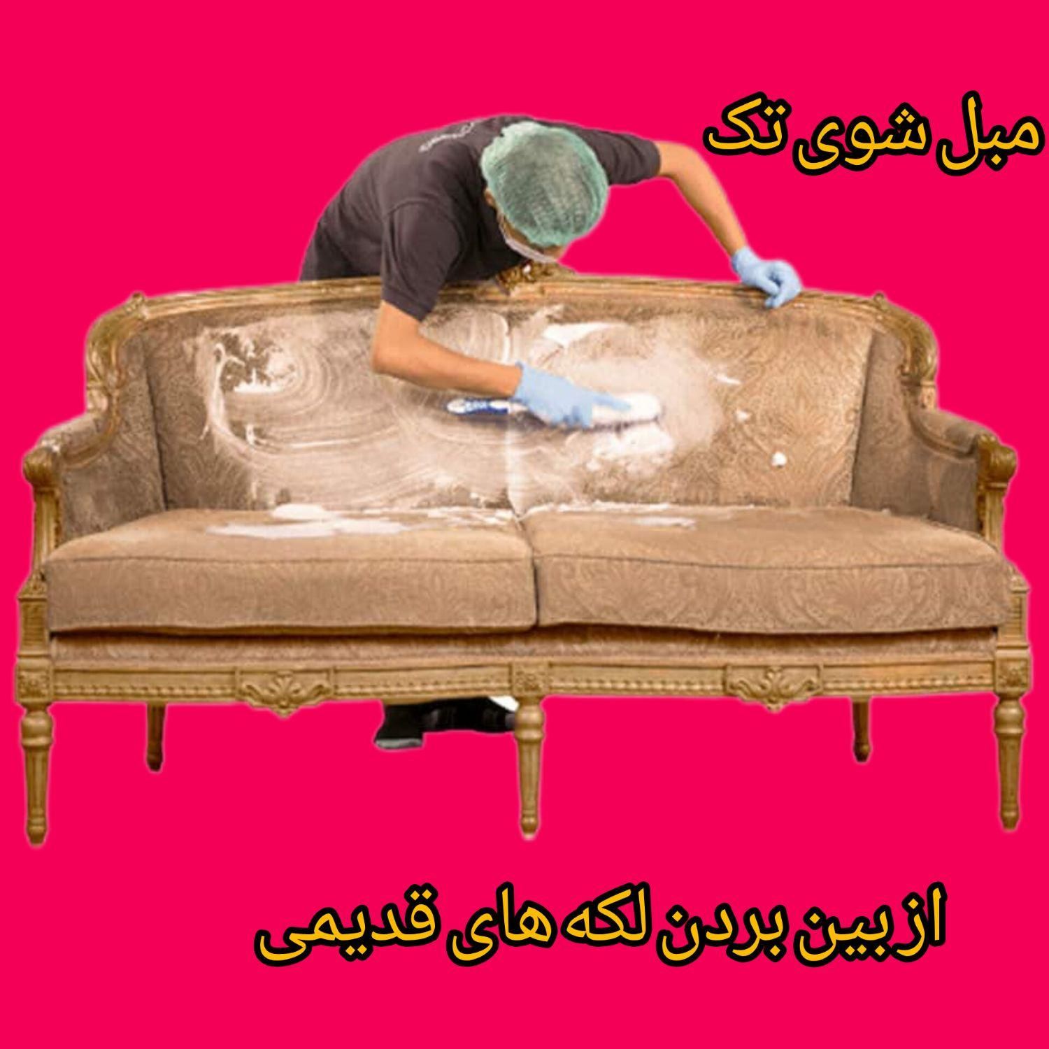 مبل شوی تخصصی در منزل|خدمات نظافت|ارومیه, |دیوار