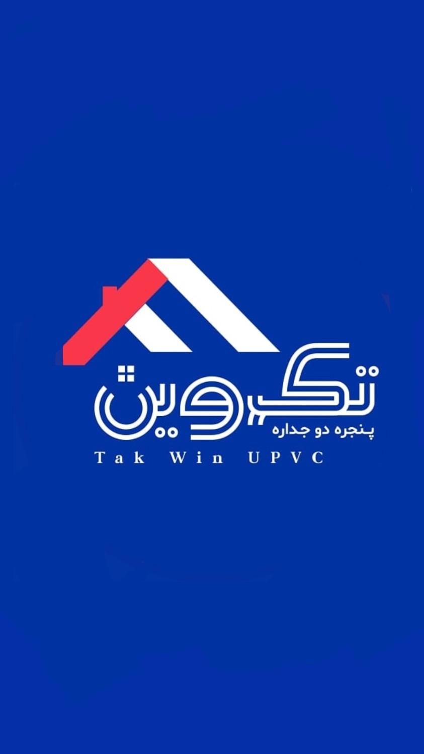 تولیدی درب و پنجره دوجداره تک وین|مصالح و تجهیزات ساختمان|تالش, طولارود|دیوار