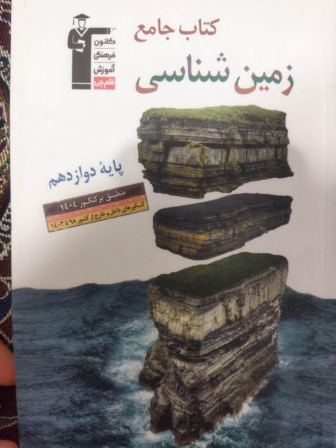 کتاب تستی زمین شناسی کنکور|کتاب و مجله آموزشی|ری, |دیوار