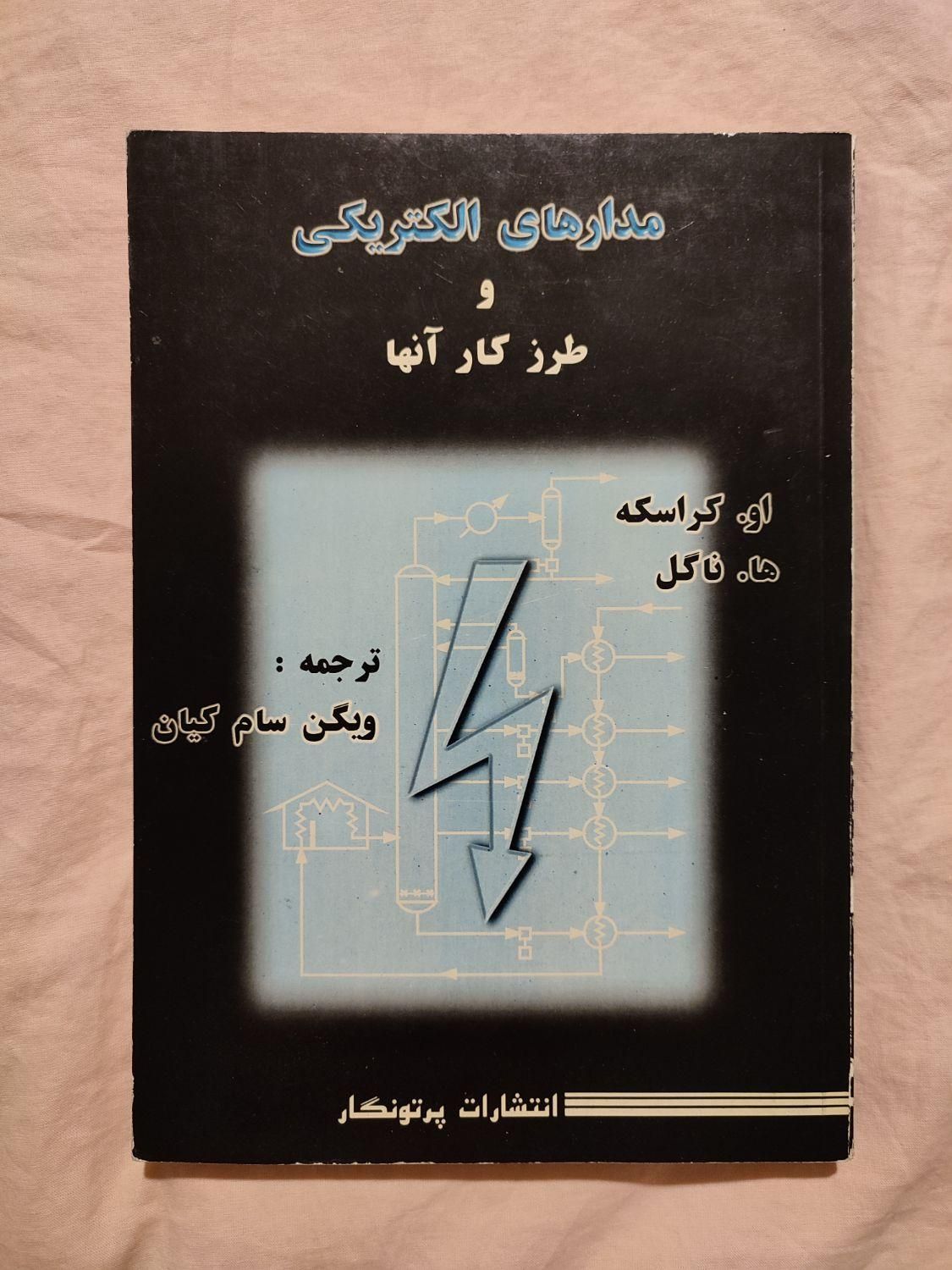 کتاب تحلیل مهندسی مدار هیت مدارهای الکتریکی|کتاب و مجله آموزشی|تهران, تهرانپارس شرقی|دیوار