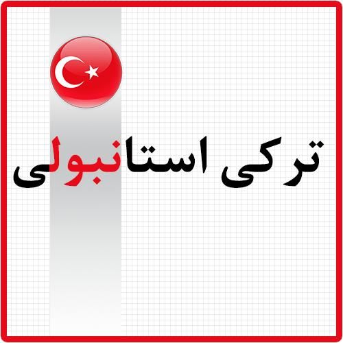 آموزش خصوصی با لهجه ترکی|خدمات آموزشی|تهران, میدان انقلاب|دیوار