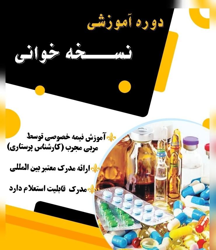 آموزش نسخه خوانی و کمک‌های اولیه|خدمات آموزشی|مسجد سلیمان, |دیوار