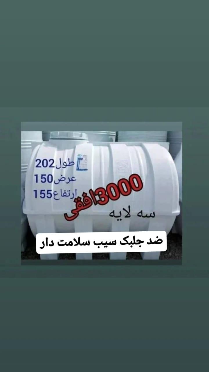 مخزن ۳۰۰۰ لیتری حمل رایگان|عمده‌فروشی|ماهدشت, |دیوار