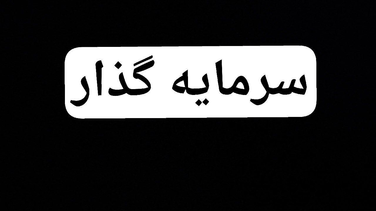 نیازمنده سرمایه گذار مبلغ۴۰۰ملیون|استخدام مالی، حسابداری، حقوقی|تبریز, |دیوار