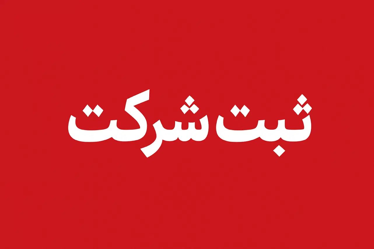 شرکتتو همین امروز ثبت کن|خدمات مالی، حسابداری، بیمه|رشت, چله خانه|دیوار