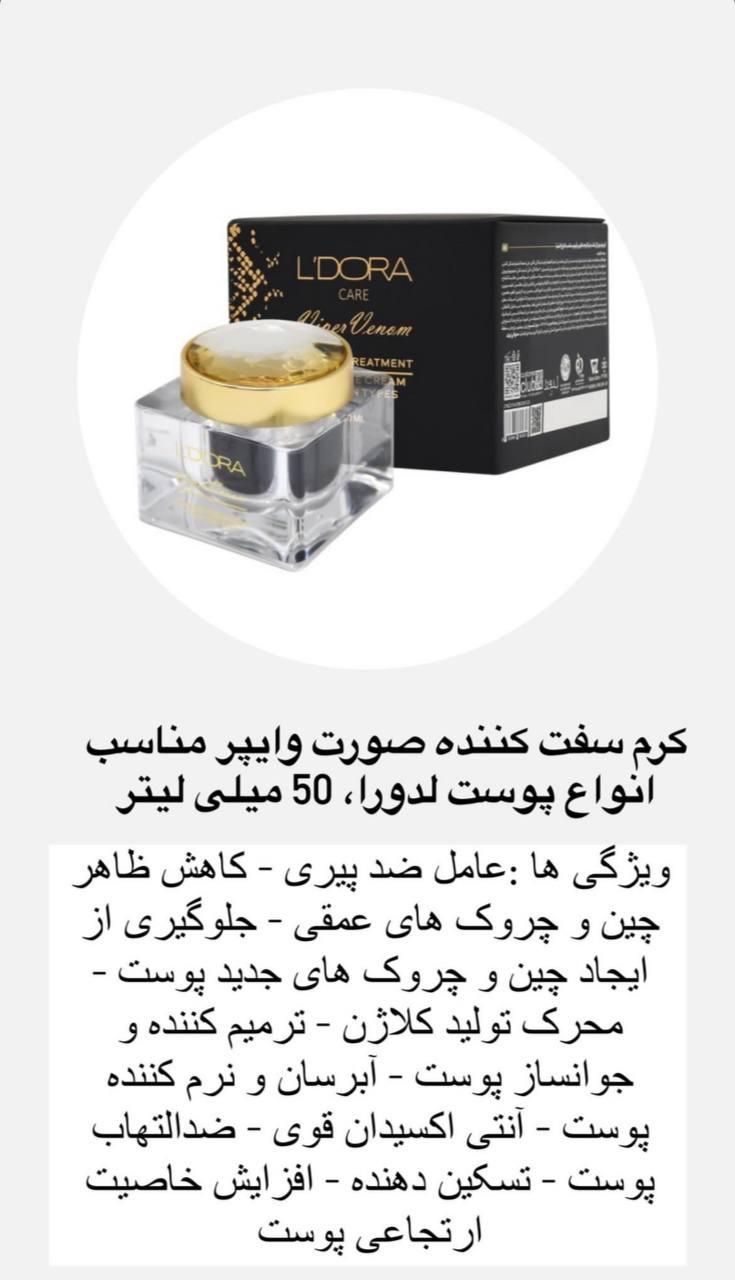 کرم سفت کننده صورت وایپر|آرایشی، بهداشتی، درمانی|تهران, سازمان برنامه شمالی|دیوار