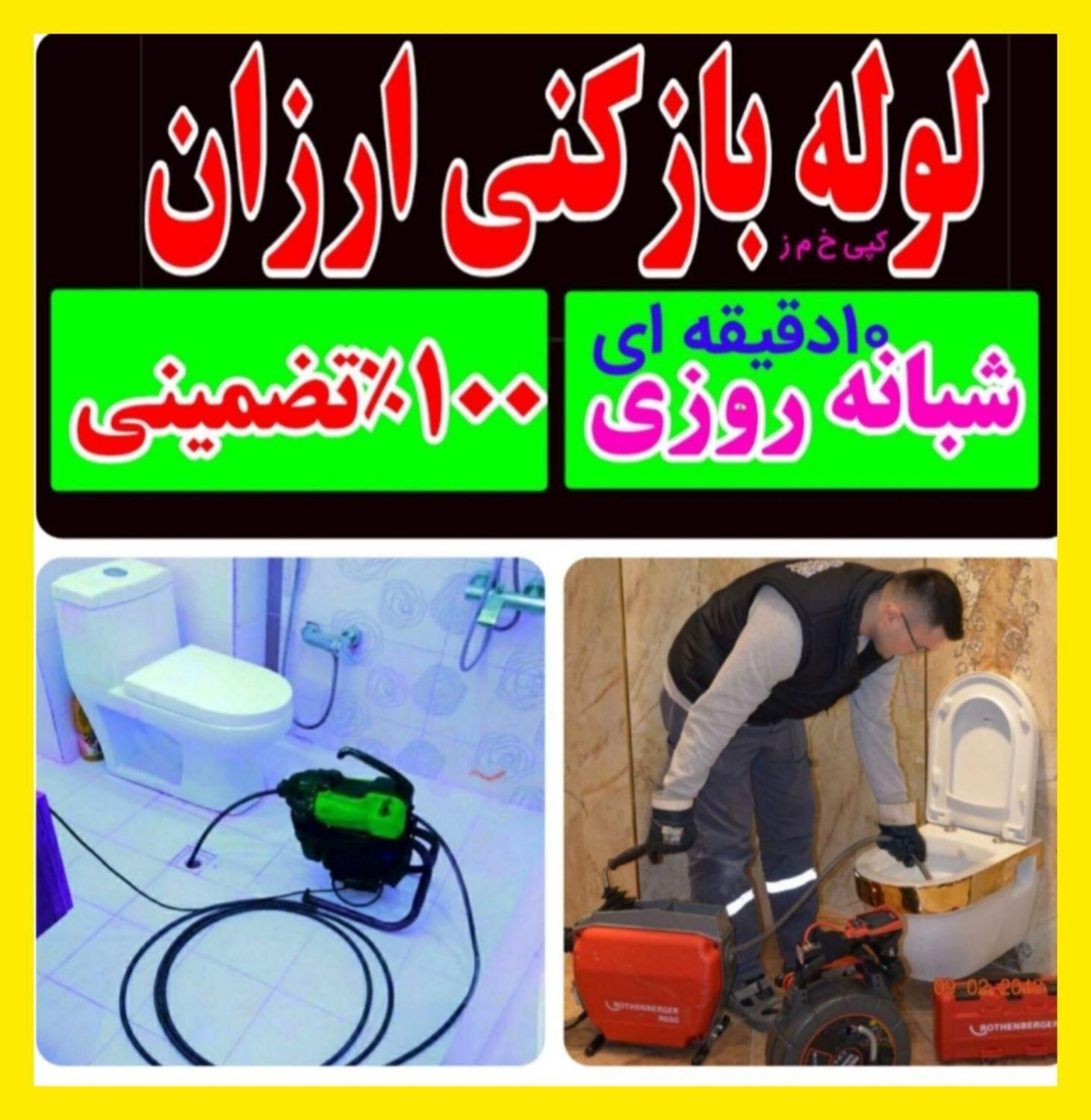 فنرزدن فنرزن چاهبازکن لوله بازکنی( باجک 1.2.3)۲۴س|خدمات پیشه و مهارت|قم, باجک یک|دیوار
