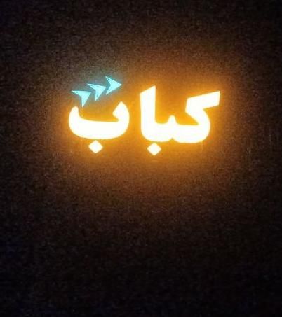 تابلو برجسته کبابی میز پاچال فلکسی پلاستیک همبری|کافی‌شاپ و رستوران|شیراز, گویم|دیوار