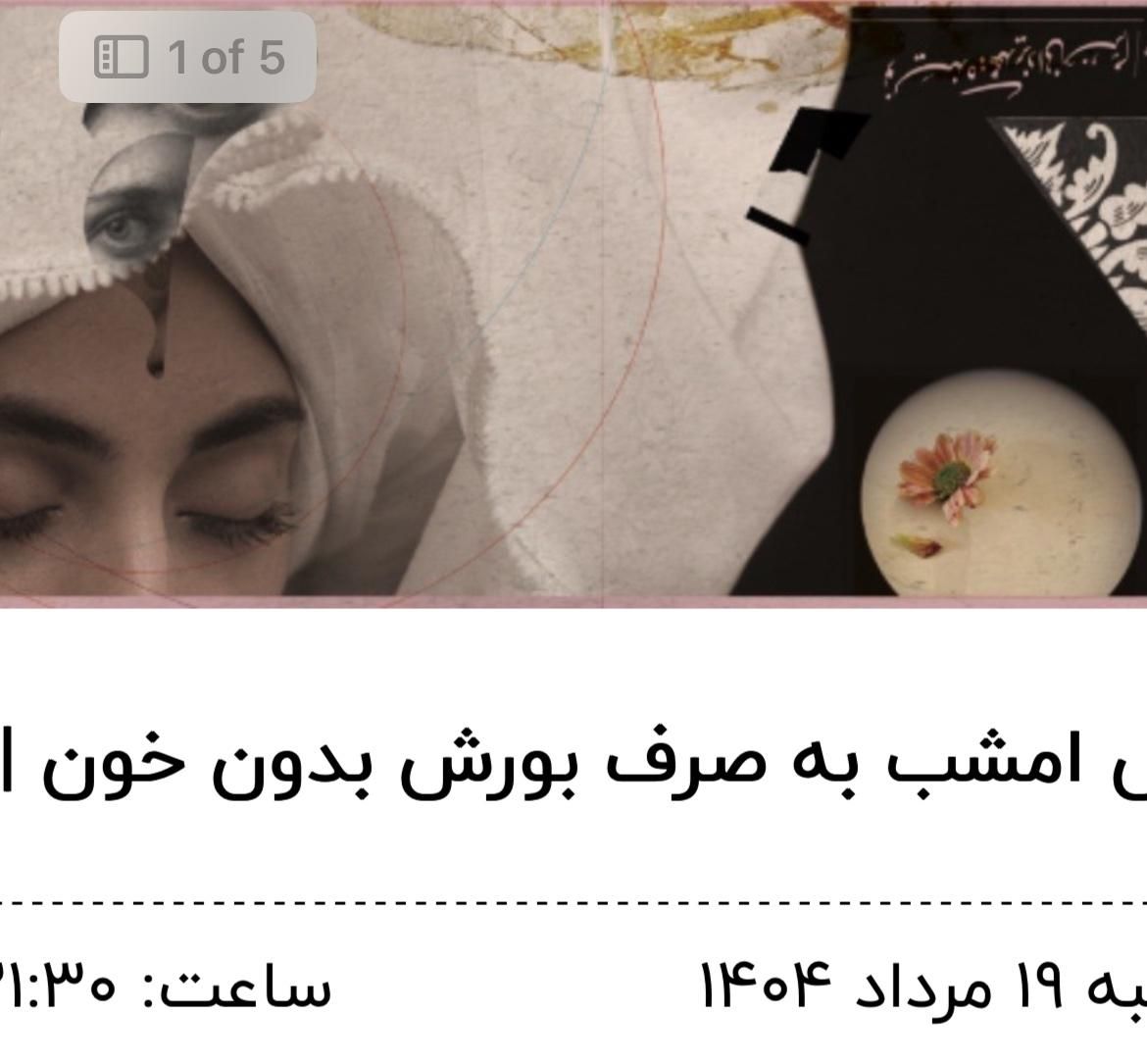 بلیط تئاطر امشب به صرف بورش و خون|بلیت تئاتر و سینما|تهران, ونک|دیوار