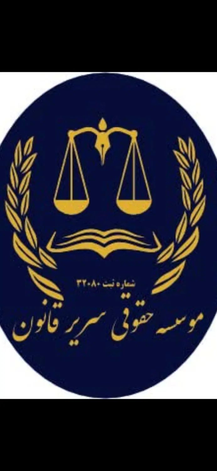 موسسه حقوقی وداوری سریر قانون|خدمات مالی، حسابداری، بیمه|تهران, دردشت|دیوار