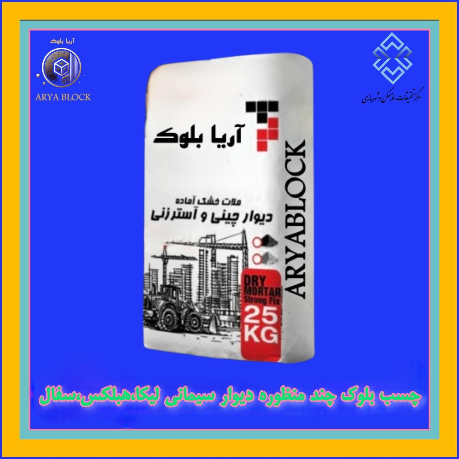 چسب بلوک/جایگزین ارزانتر سیمان/تائیدیه نظام مهندسی|مصالح و تجهیزات ساختمان|مشهد, گوهرشاد|دیوار