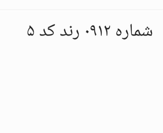 شماره موبایل کد ۵ رند|سیم‌کارت|تهران, مجیدیه|دیوار