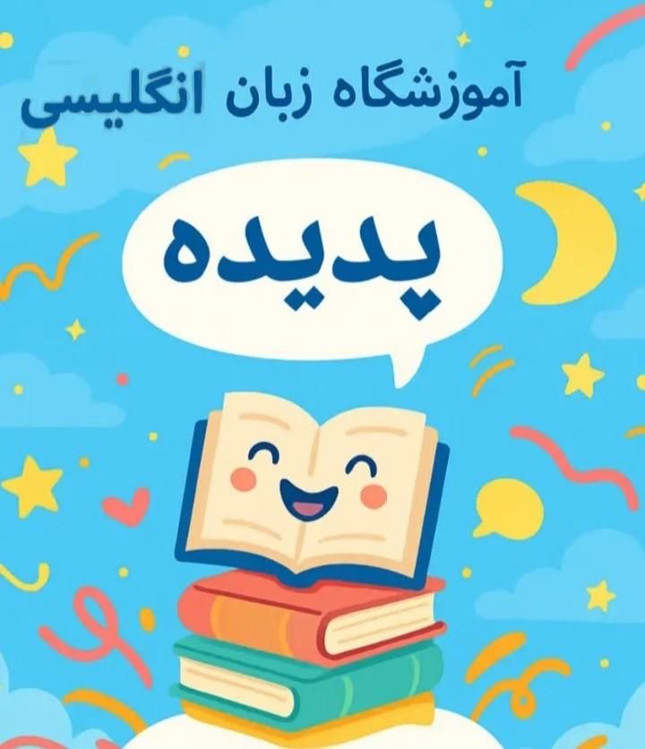 مربی زبان انگلیسی|استخدام آموزشی|ساوه, |دیوار