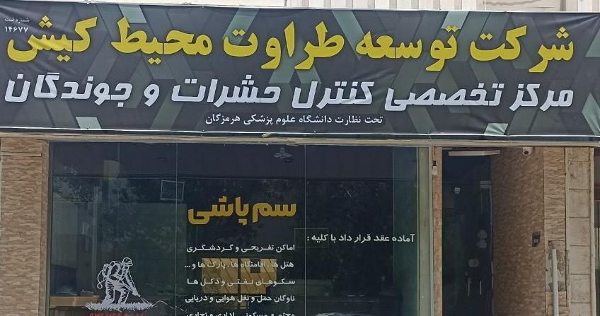 شرکت مجاز سم پاشی، سمپاشی تخصصی|خدمات نظافت|کیش, |دیوار