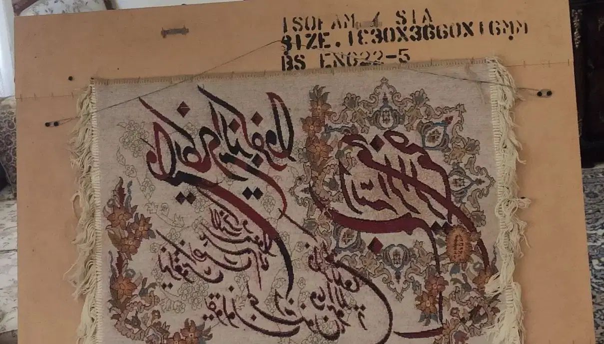تابلو وان یکاد|تابلو فرش|تهران, نیروی هوایی (پیروزی)|دیوار