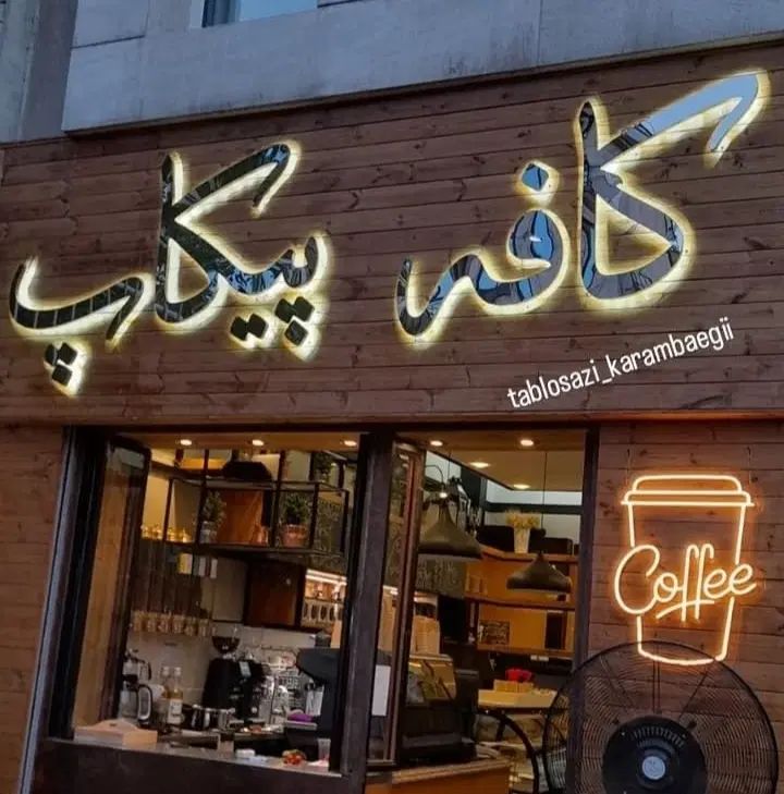 تابلوسازی تابلوساز تابلو چلنیوم نئون فلکس فرم لس|خدمات پیشه و مهارت|تهران, خواجه نصیر طوسی|دیوار