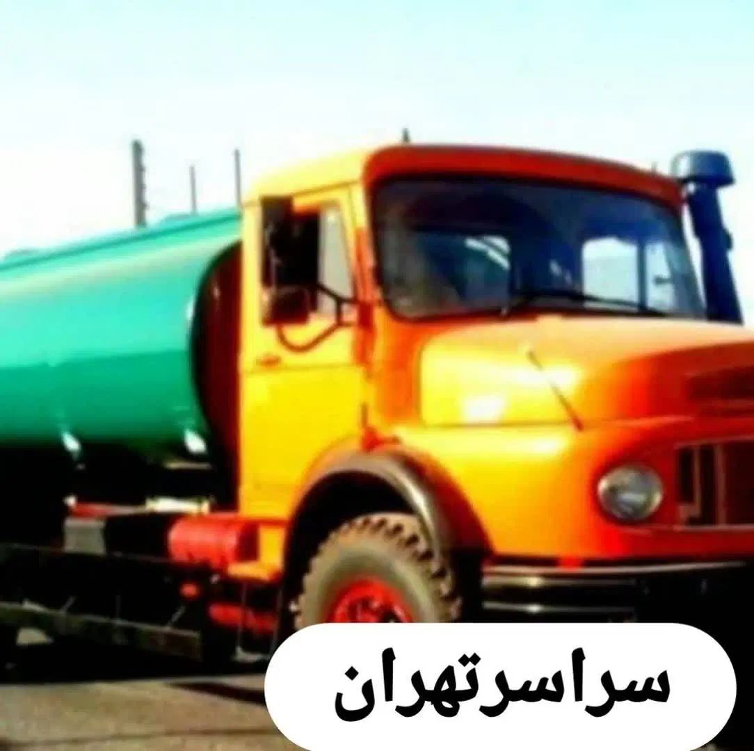 لوله بازکن%تخلیه فاضلاب رفع بو ریزش چاه/لایروبی|خدمات پیشه و مهارت|تهران, میدان ولیعصر|دیوار
