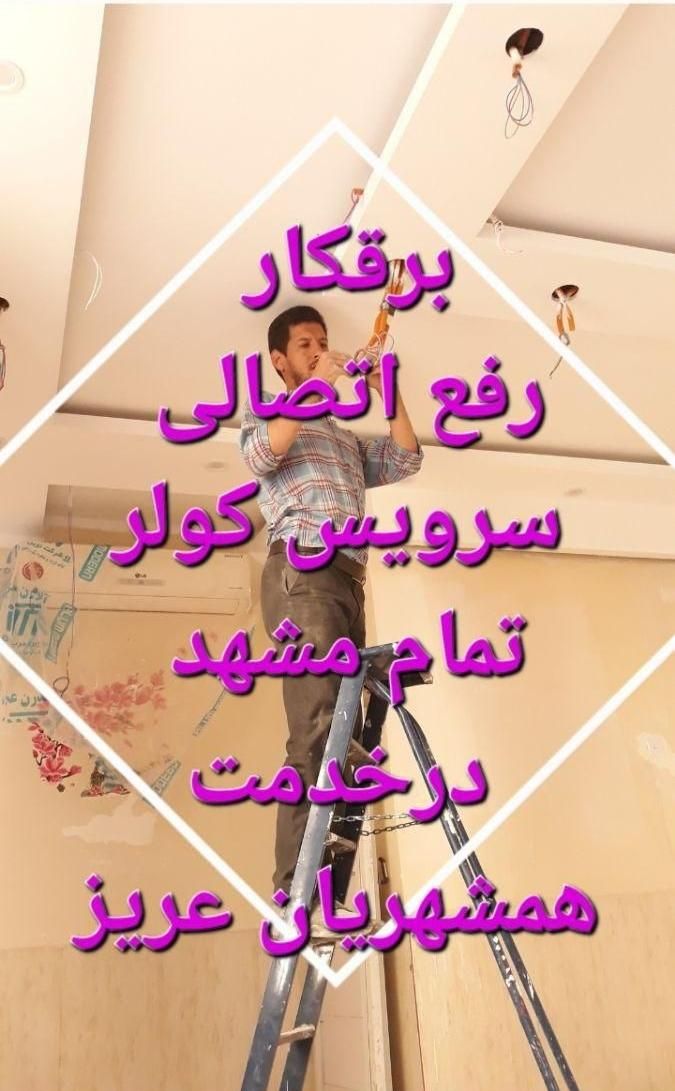 برقکار رفع اتصالی برق کار کل مشهد سیمکش سرویس کولر|خدمات پیشه و مهارت|مشهد, طلاب|دیوار