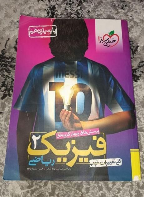 کتاب فیزیک ۲ تست خیلی سبز یازدهم (رشته ریاضی)|کتاب و مجله آموزشی|اصفهان, مفتح|دیوار