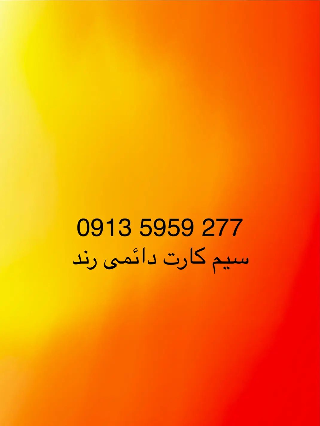 سیم‌کارت ۰۹۱۳۵۹۵۹۲۷۷|سیم‌کارت|اصفهان, احمدآباد|دیوار