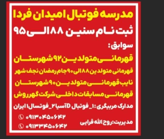مدرسه فوتبال امیدان فردا|ورزش‌های توپی|سیرجان, |دیوار