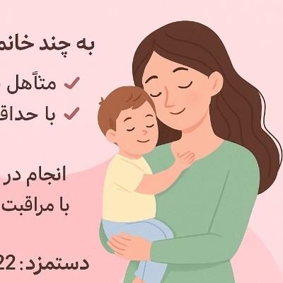 به اهدا کننده تخمک|فعالیت داوطلبانه تحقیقاتی|تهران, اقدسیه|دیوار