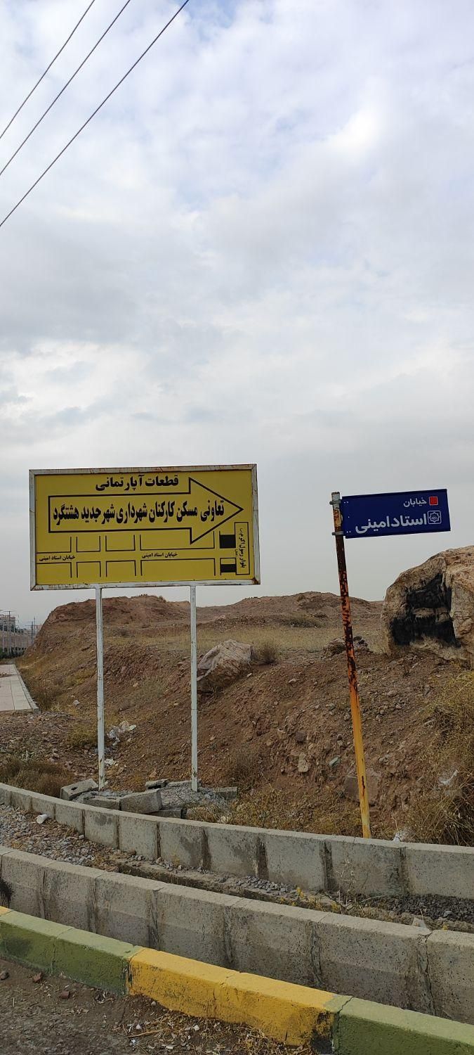 زمین شهرداری آپارتمانی شهرجدید هشتگرد فاز۷|فروش زمین و ملک کلنگی|هشتگرد, شهرک گلها|دیوار