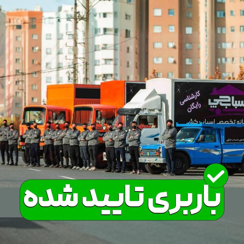 کارگر بسته بندی باربری حمل گاوصندوق یخچال مبلمان|خدمات حمل و نقل|تهران, گیشا|دیوار