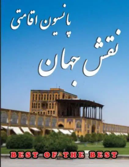 خوابگاه وپانسیون دانشجویی|اجارهٔ آپارتمان|اصفهان, نقش جهان|دیوار