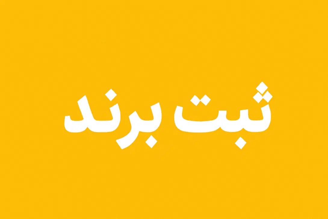 برند اختصاصی خودتو ثبت کن|خدمات مالی، حسابداری، بیمه|رشت, چله خانه|دیوار