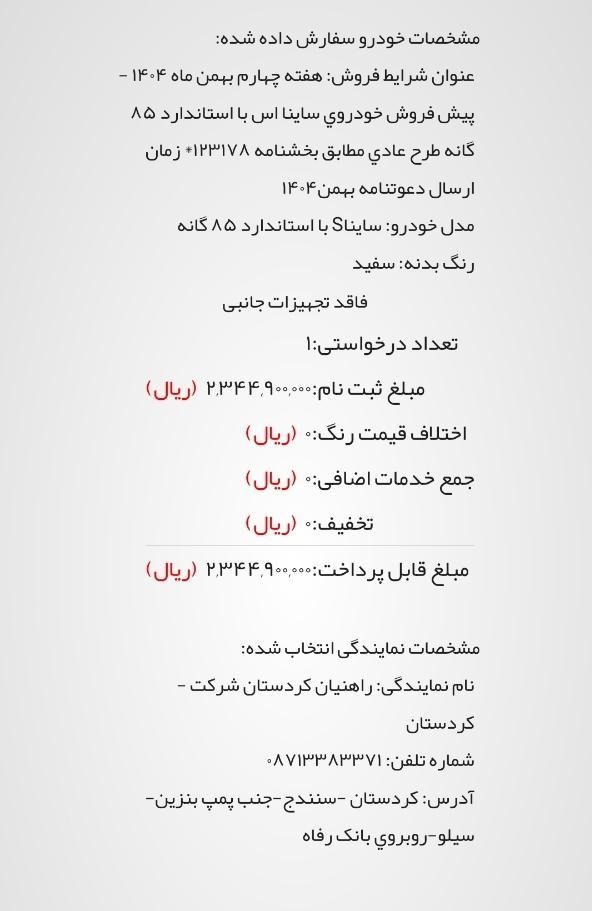 حواله ساینا اس بهمن ۱۴۰۴|خودرو سواری و وانت|سنندج, |دیوار