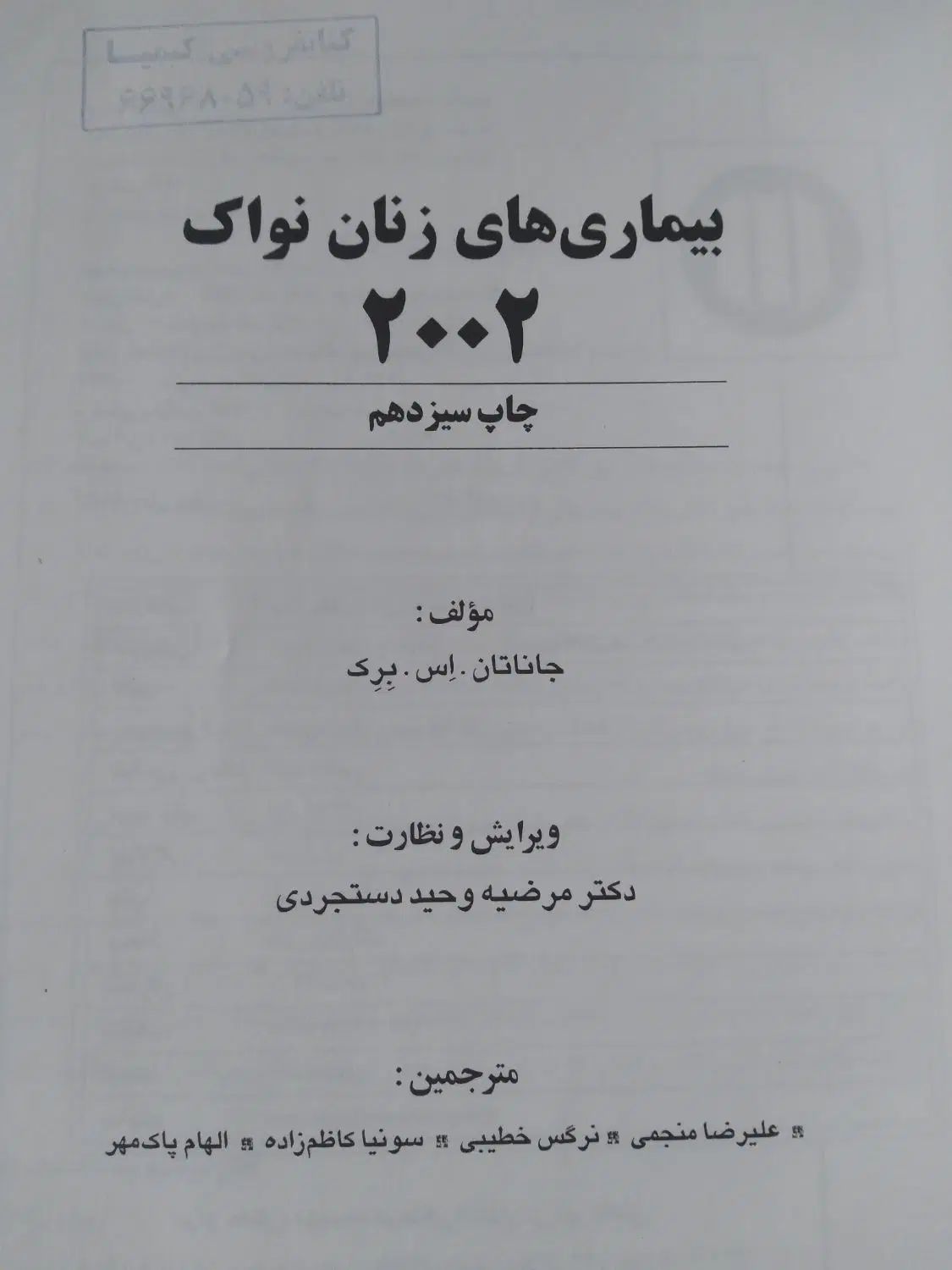 کتاب بیماریهای زنان|کتاب و مجله ادبی|تهران, حر|دیوار