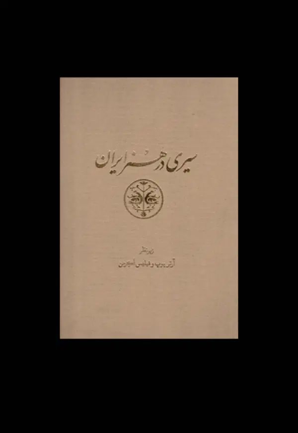کتاب سیری در هنرایران آرتور پوپ|کتاب و مجله تاریخی|تهران, استاد معین|دیوار