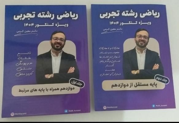 جزوه ریاضی جامع استاد کرمی|کتاب و مجله آموزشی|سنقر, |دیوار