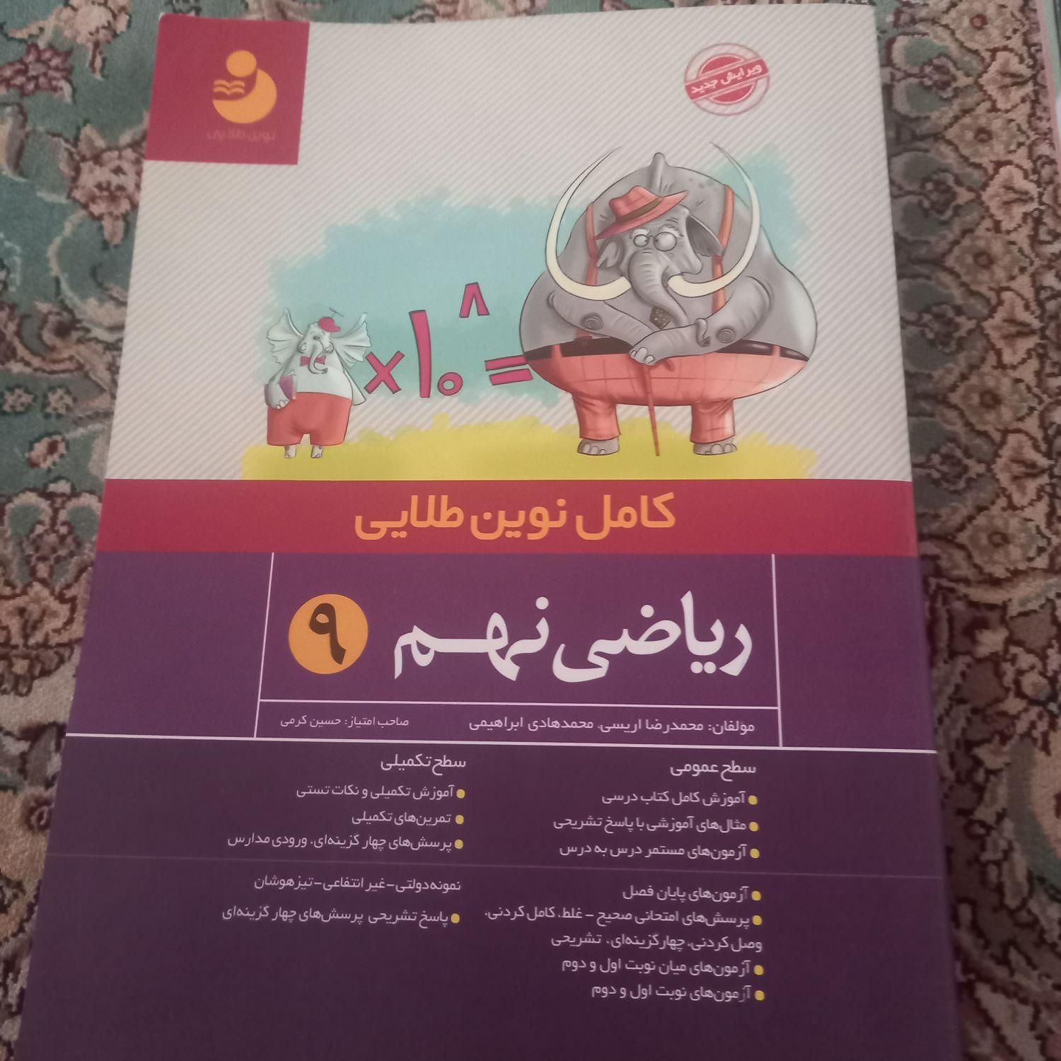 ریاضی نهم نوین طلایی|کتاب و مجله آموزشی|تهران, هفده شهریور|دیوار