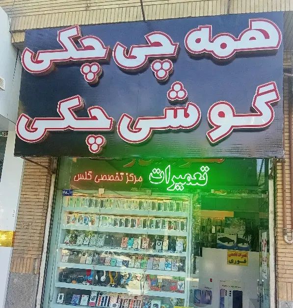 میز نرم افزار و سخت افزار درصدی و اجاره|اجارهٔ مغازه و غرفه|مشهد, گلبرگ|دیوار