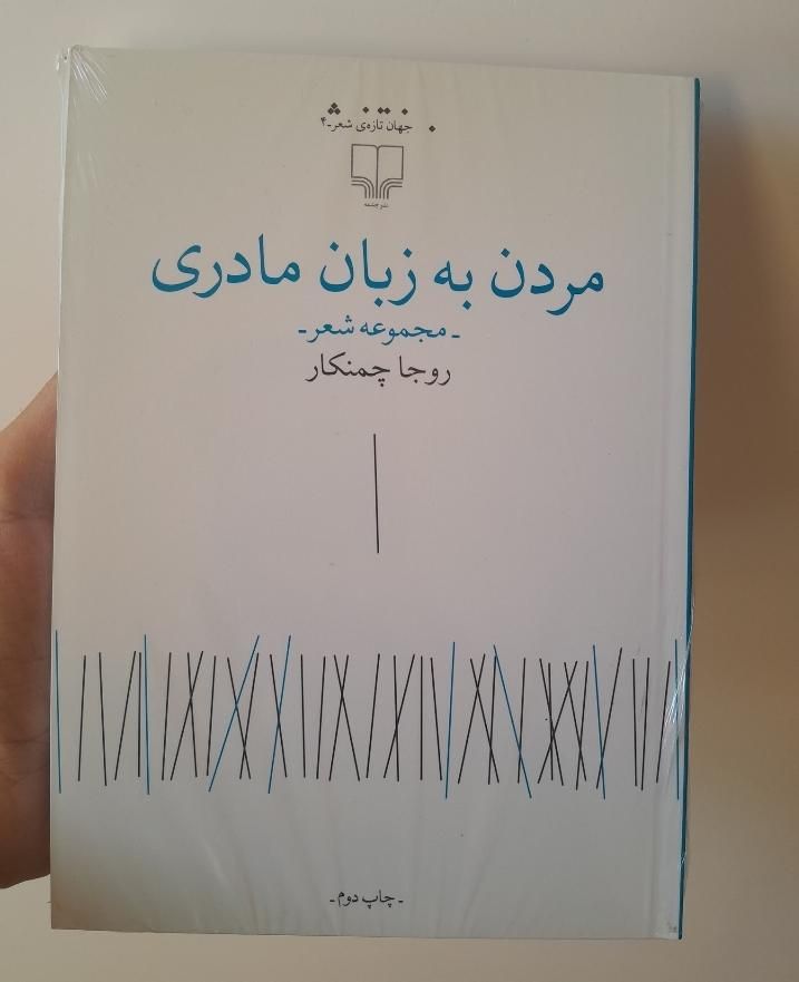 کتاب شعر مردن به زبان مادری|کتاب و مجله ادبی|قم, انسجام|دیوار