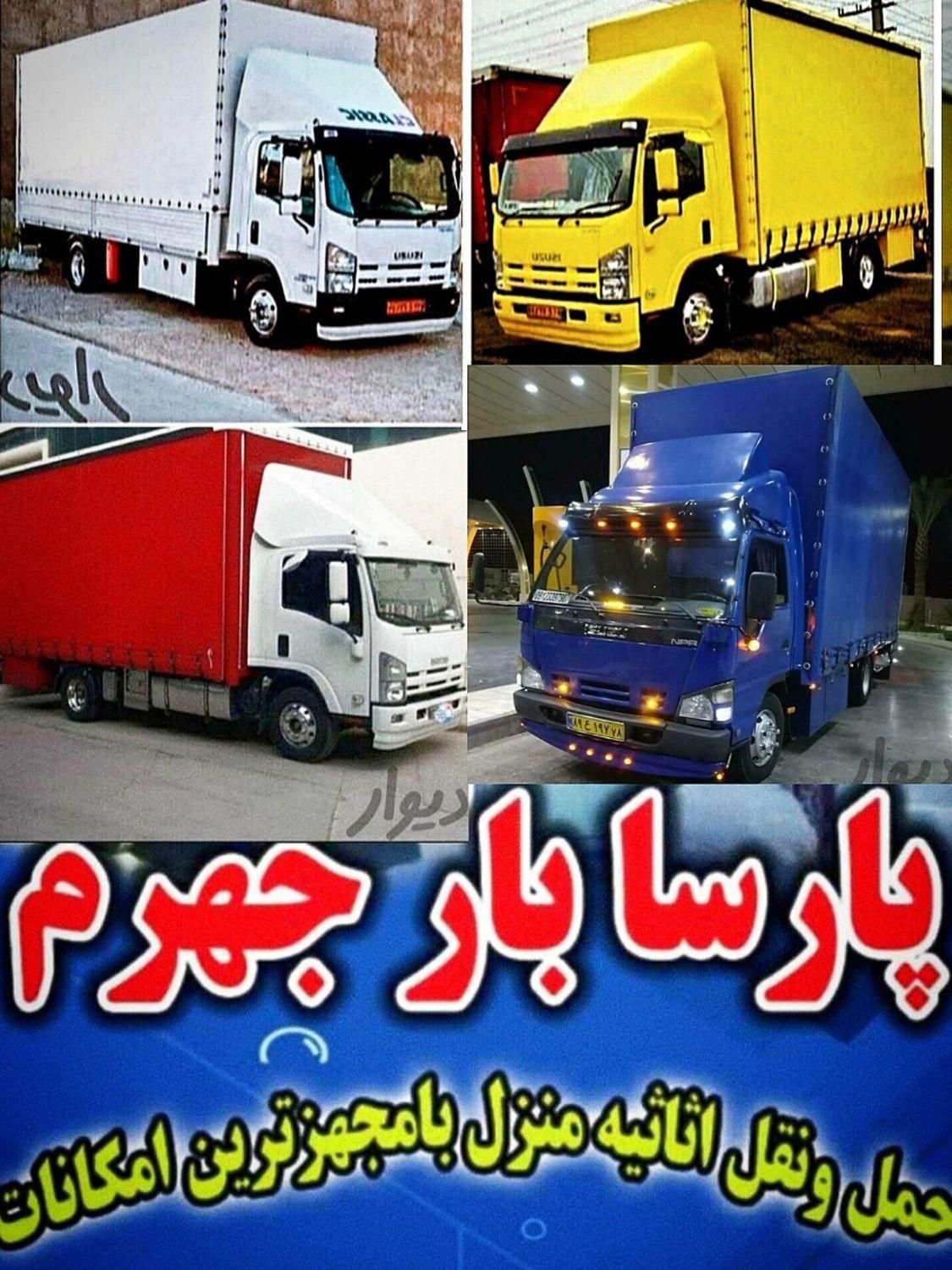 اکیپ اسباب کشی/ پارسا /تخصصی وتضمینی0%تا100%|خدمات حمل و نقل|جهرم, |دیوار