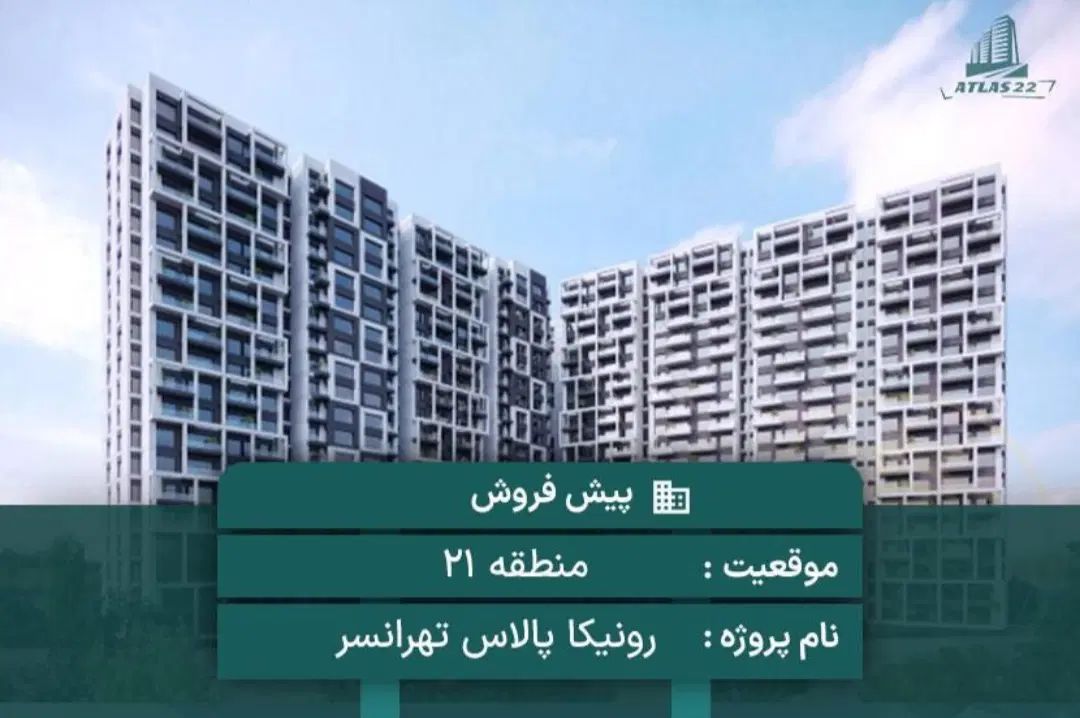 پیش‌فروش واحدهای رونیکا پالاس تهرانسر رحیم قربانی|پیش‌فروش املاک|تهران, شهرک دانشگاه|دیوار